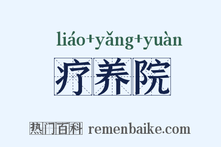 疗养院是什么意思的图片